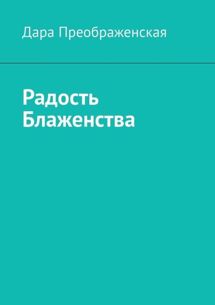 Обложка книги  «Радость блаженства»