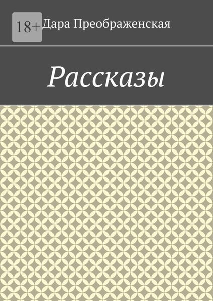 Обложка книги  «Рассказы»