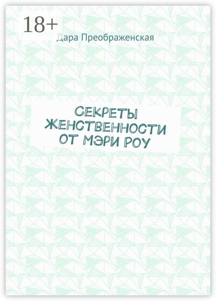 Обложка книги  «Секреты женственности от Мэри Роу»