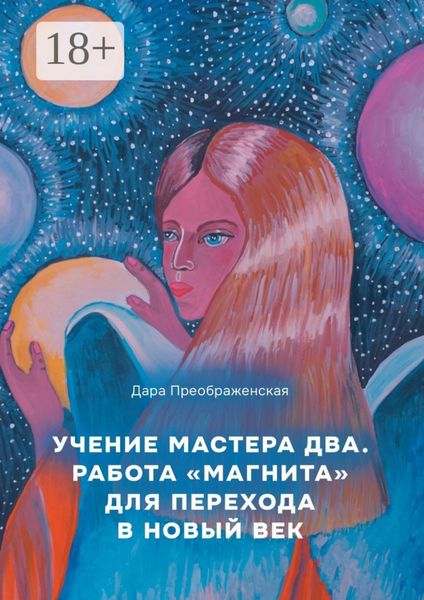 Обложка книги  «Учение мастера два. Работа «магнита» для перехода в Новый век»