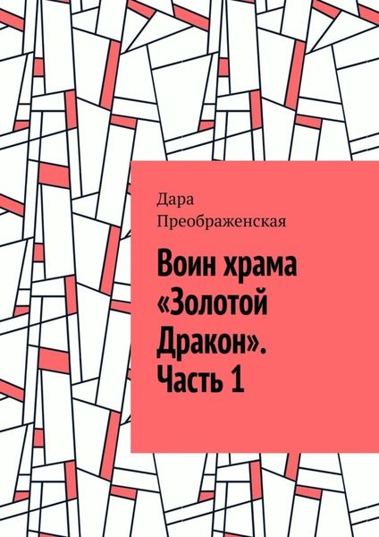 Обложка книги «Воин храма «Золотой Дракон». Часть 1»