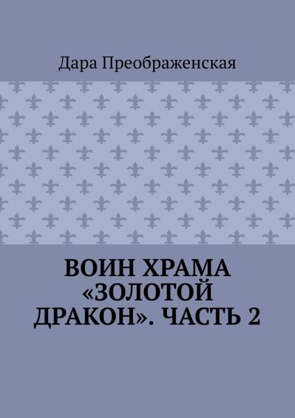 Обложка книги «Воин храма «Золотой Дракон». Часть 2»