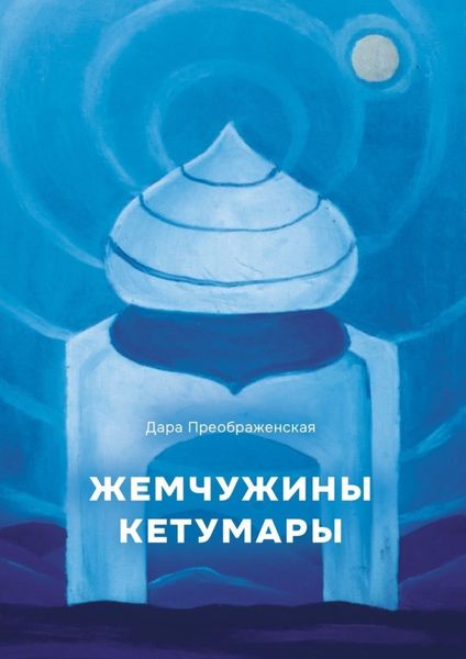 Обложка книги  «Жемчужины Кетумары»