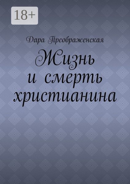 Обложка книги  «Жизнь и смерть христианина»
