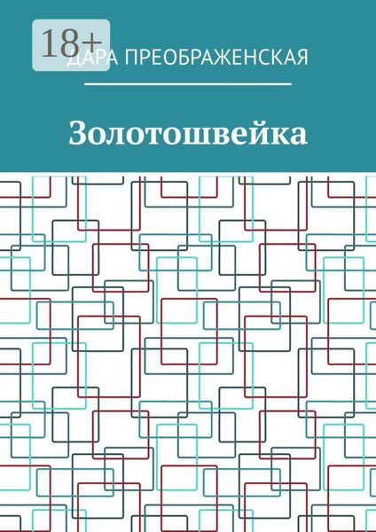 Обложка книги  «Золотошвейка»