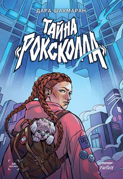 Обложка книги  «Тайна Роксколла»