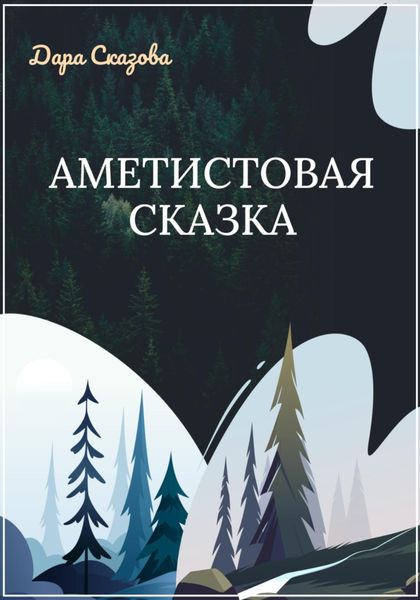 Обложка книги  «Аметистовая сказка»