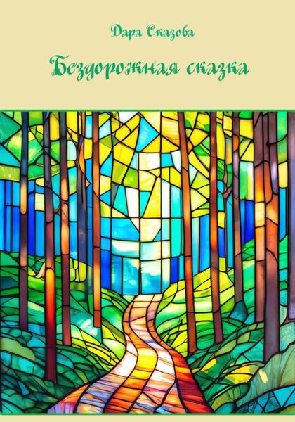 Обложка книги  «Бездорожная сказка»