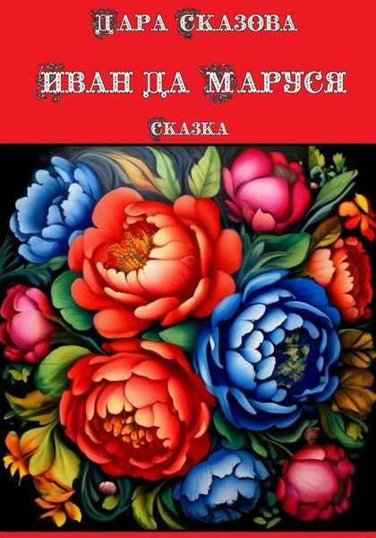 Обложка книги  «Иван да Маруся. Сказка»