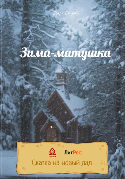Обложка книги  «Зима-матушка»