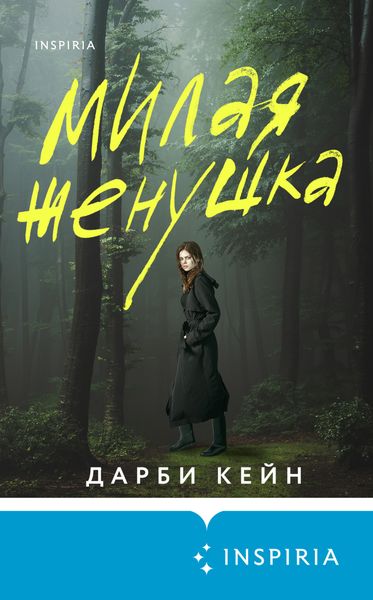 Обложка книги  «Милая женушка»