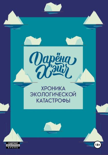 Обложка книги «Хроника экологической катастрофы»