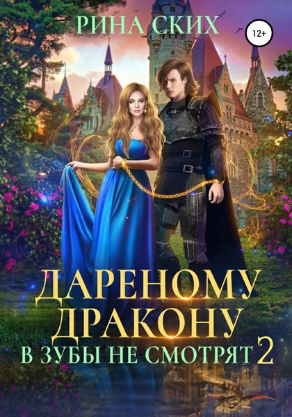 Обложка книги  «Дареному дракону в зубы не смотрят – 2»