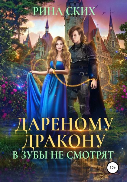 Обложка книги  «Дареному дракону в зубы не смотрят»