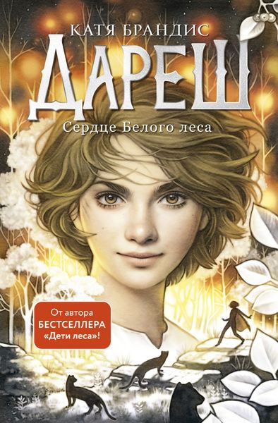 Обложка книги  «Дареш. Сердце Белого леса»