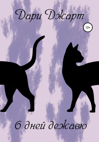 Обложка книги  «6 дней дежавю»