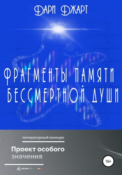 Обложка книги  «Фрагменты памяти бессмертной души»