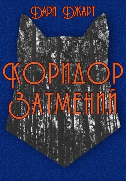 Обложка книги  «Коридор затмений»
