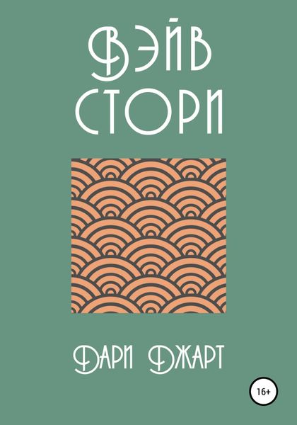 Обложка книги  «Вэйв Стори»