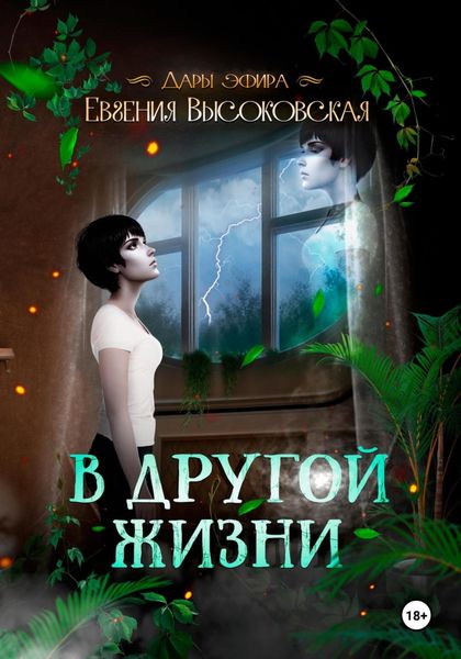 Обложка книги  «В другой жизни»