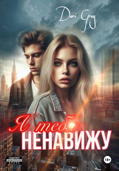 Обложка книги «Я тебя ненавижу»