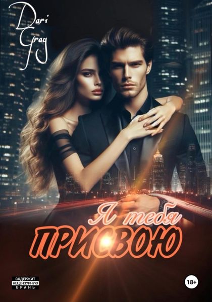 Обложка книги «Я тебя присвою»