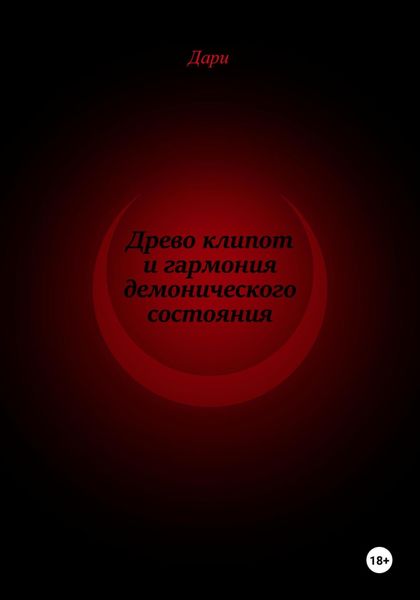 Обложка книги  «Древо клипот и гармония демонического состояния»