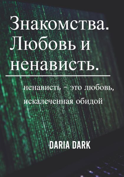Обложка книги  «Знакомства. Любовь и ненависть»