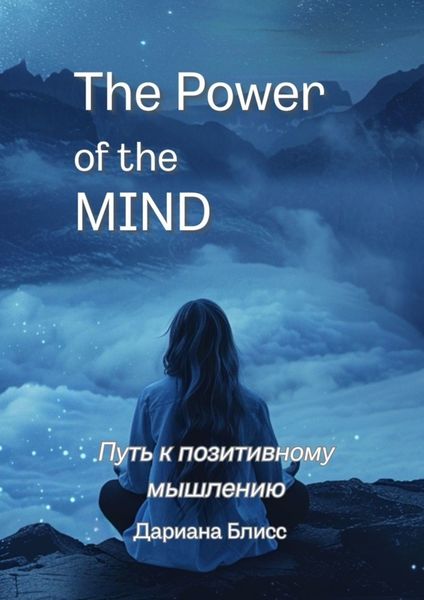 Обложка книги «The power of the mind. Путь к позитивному мышлению»