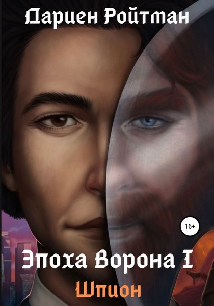 Обложка книги  «Эпоха Ворона 1. Шпион»