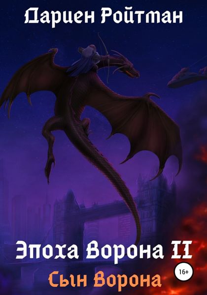 Обложка книги  «Эпоха Ворона 2. Сын Ворона»