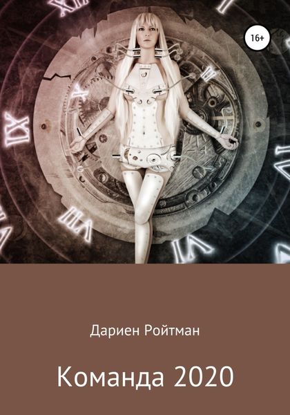 Обложка книги  «Команда 2020»