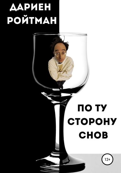 Обложка книги  «По ту сторону снов»