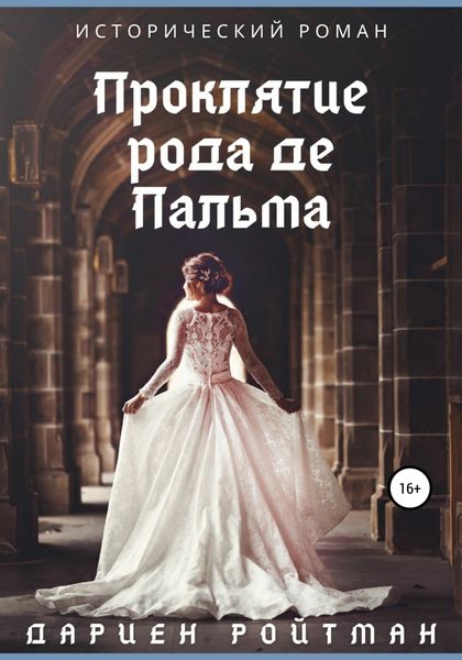 Обложка книги  «Проклятие рода де Пальма»
