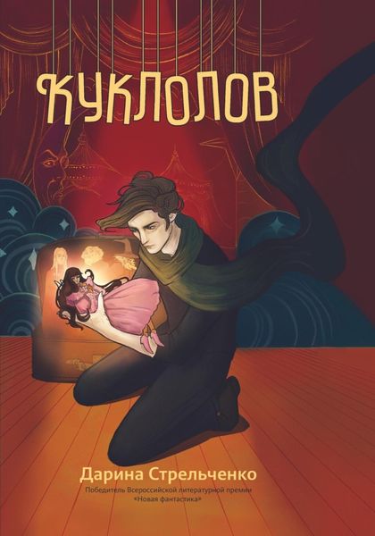 Обложка книги «Куклолов»