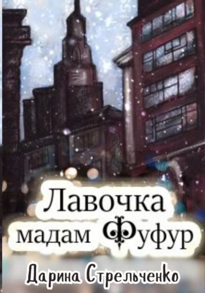 Обложка книги  «Лавочка мадам Фуфур»