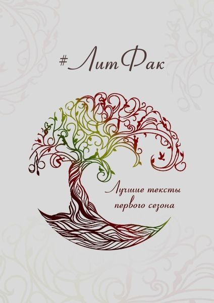 Обложка книги «#ЛитФак. Лучшие тексты первого сезона»