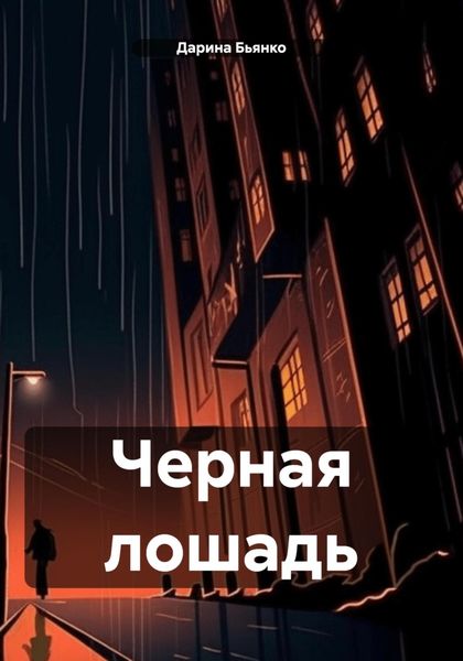 Обложка книги  «Черная лошадь»