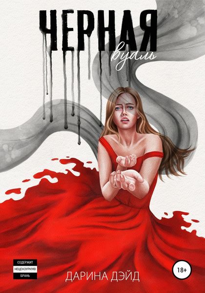 Обложка книги «Чёрная вуаль»