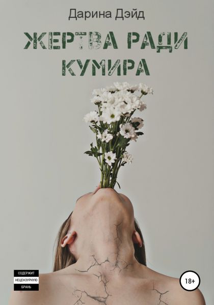 Обложка книги «Жертва ради кумира»