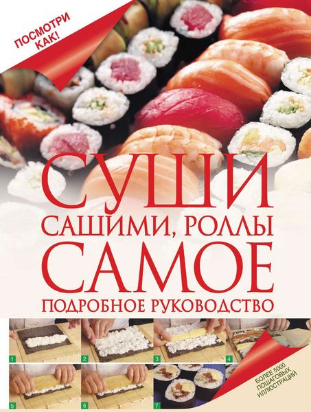 Обложка книги «Суши, сашими, роллы. Самое подробное руководство»
