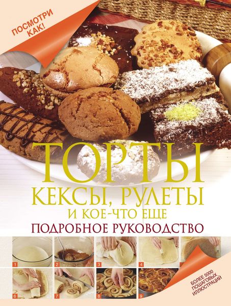 Обложка книги «Торты, кексы, рулеты и кое-что еще. Подробное руководство»