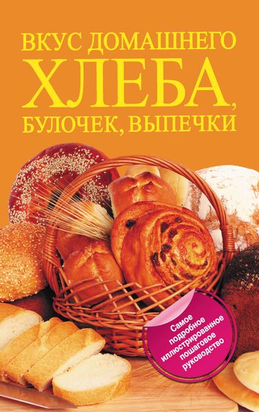 Обложка книги «Вкус домашнего хлеба, булочек, выпечки»