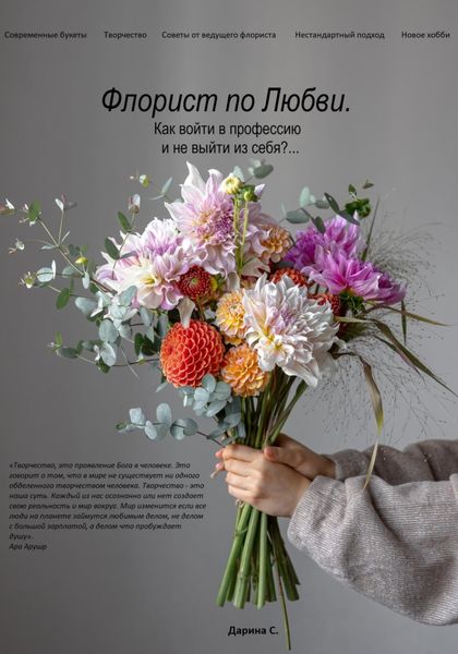 Обложка книги «Флорист по любви»