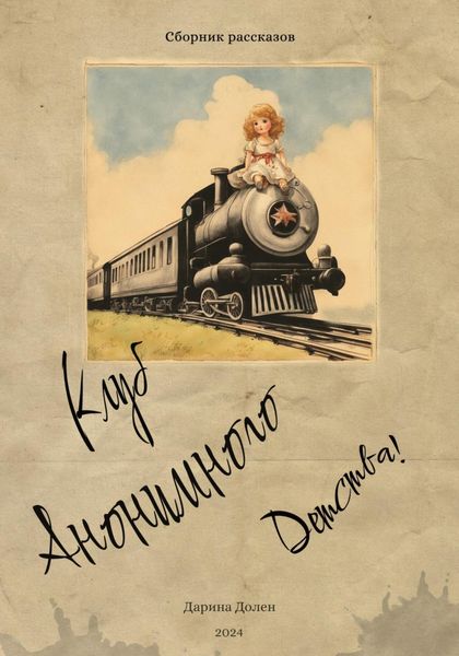 Обложка книги «Клуб Анонимного Детства»