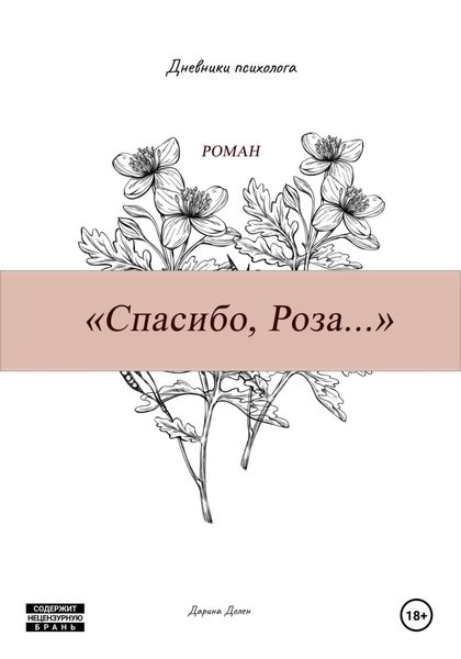 Обложка книги «Спасибо, Роза или Дневники Психолога»