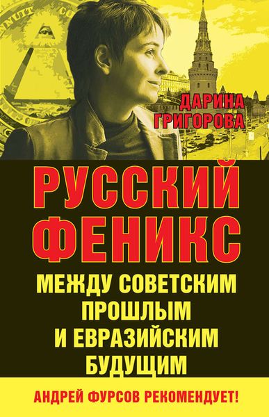 Обложка книги «Русский Феникс. Между советским прошлым и евразийским будущим»