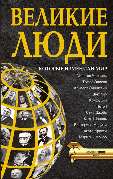Обложка книги «Великие люди, которые изменили мир»
