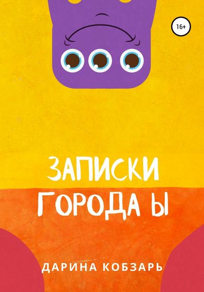 Обложка книги  «Записки города Ы»