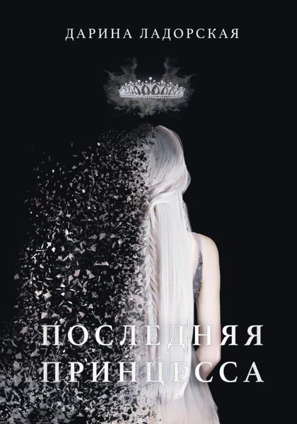 Обложка книги  «Последняя принцесса»